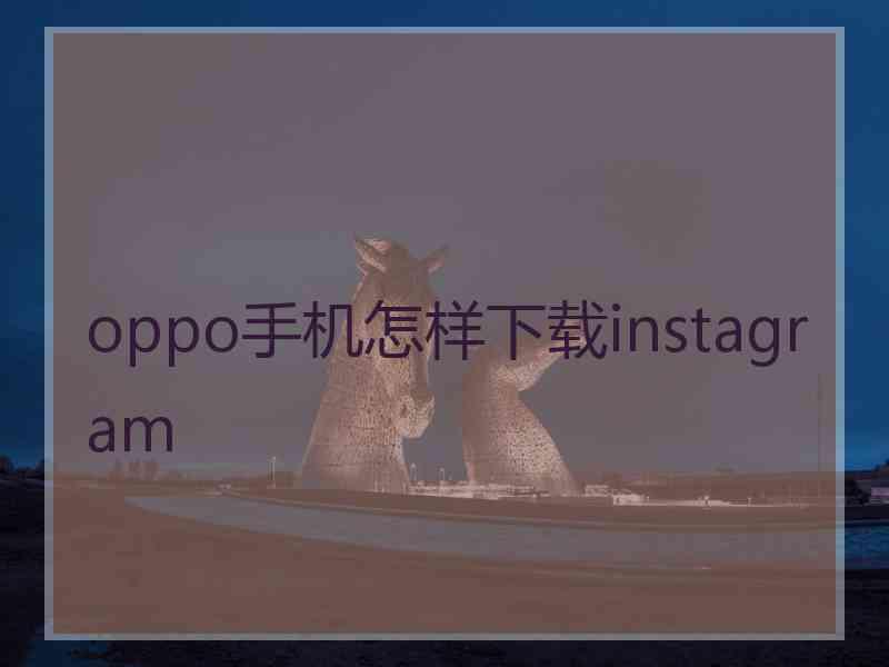 oppo手机怎样下载instagram