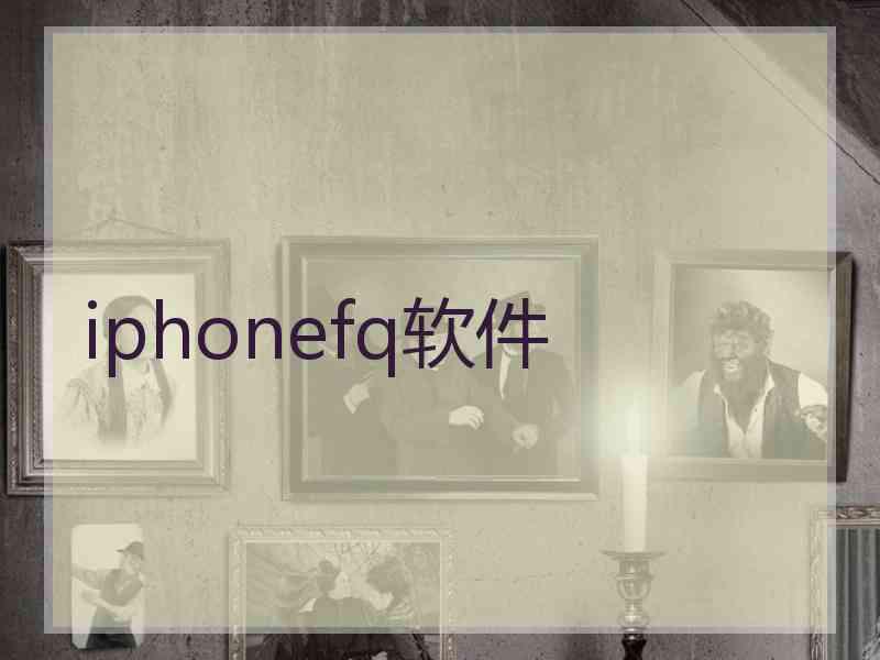 iphonefq软件