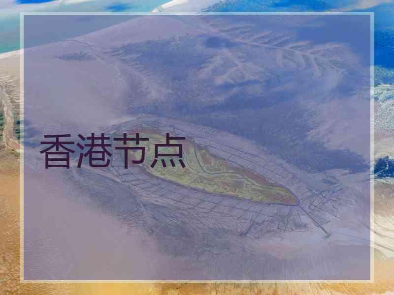 香港节点