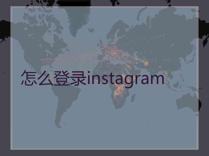 怎么登录instagram