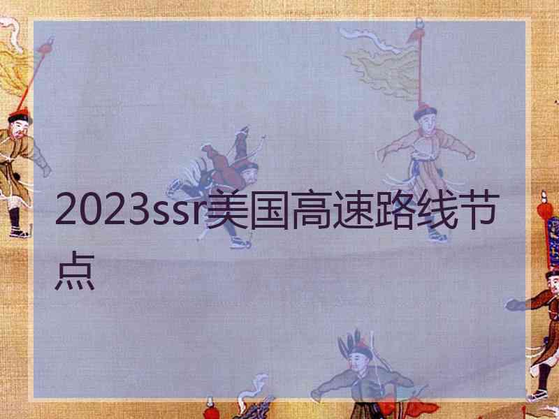 2023ssr美国高速路线节点