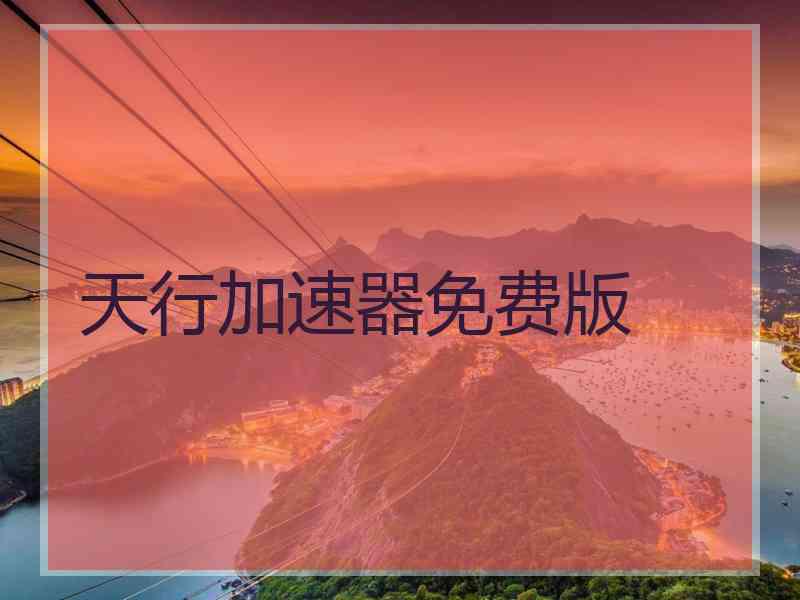 天行加速器免费版