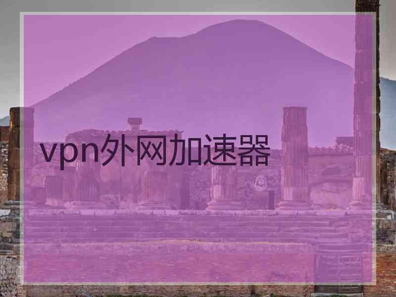 vpn外网加速器