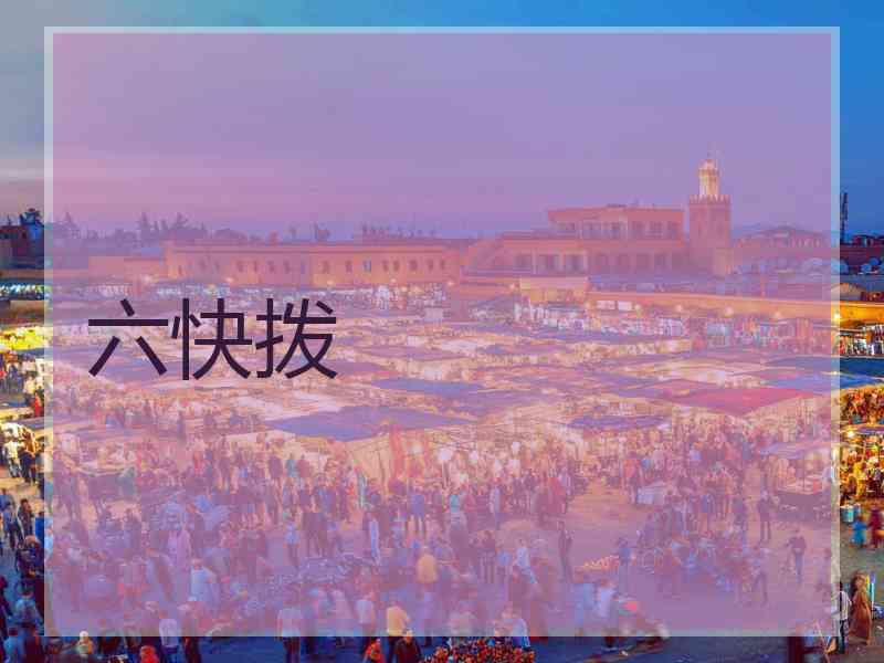 六快拨