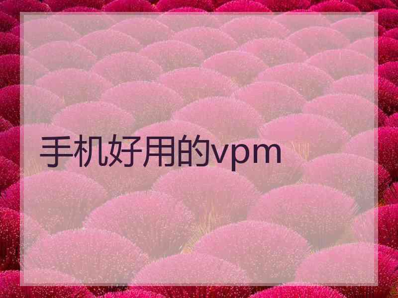 手机好用的vpm