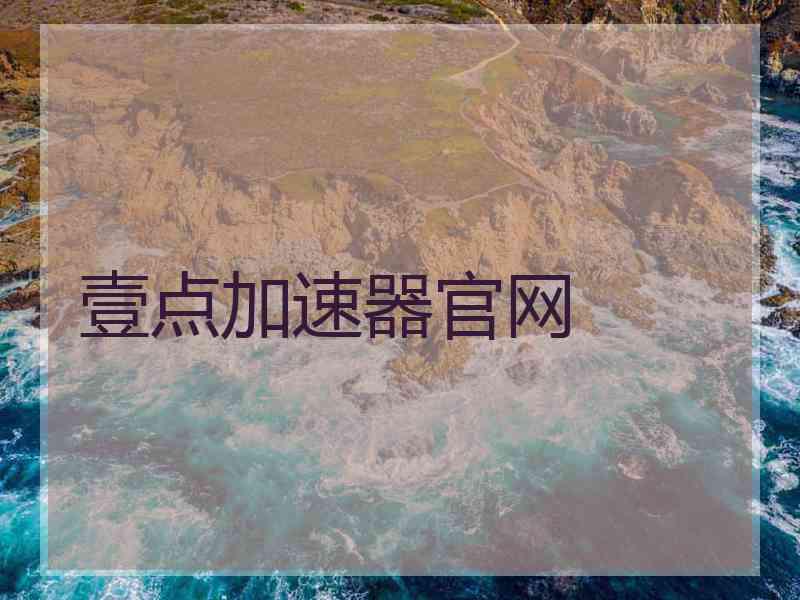 壹点加速器官网