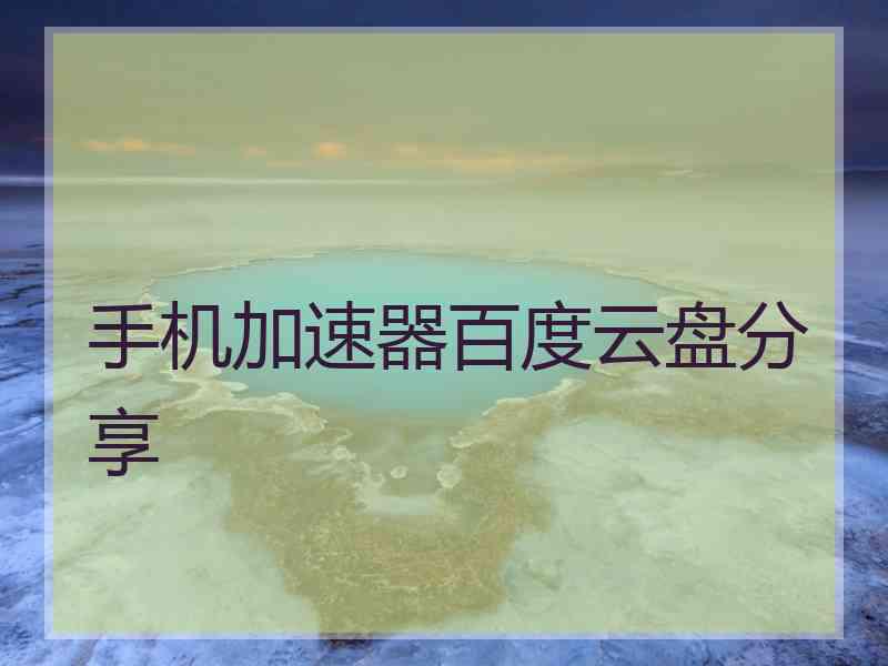 手机加速器百度云盘分享