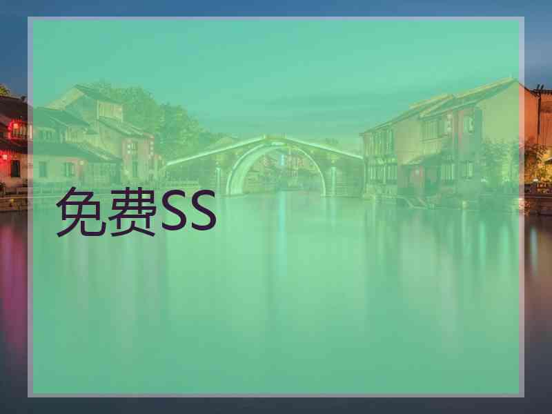 免费SS