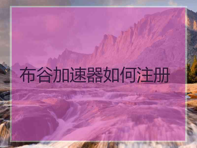 布谷加速器如何注册