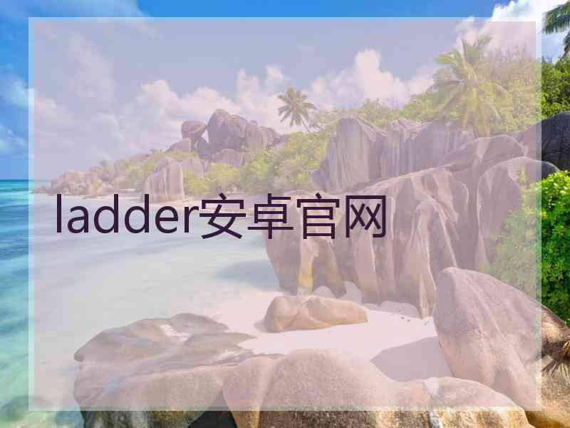 ladder安卓官网