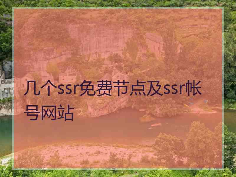 几个ssr免费节点及ssr帐号网站