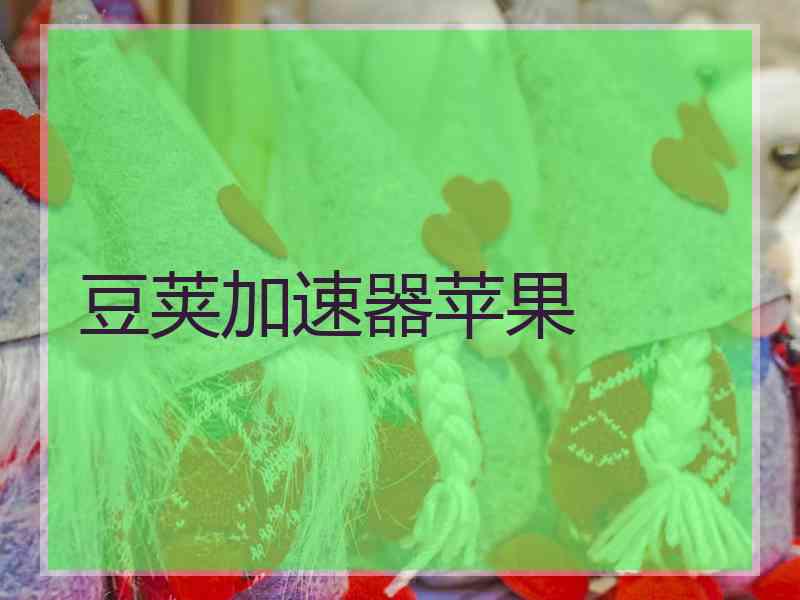 豆荚加速器苹果