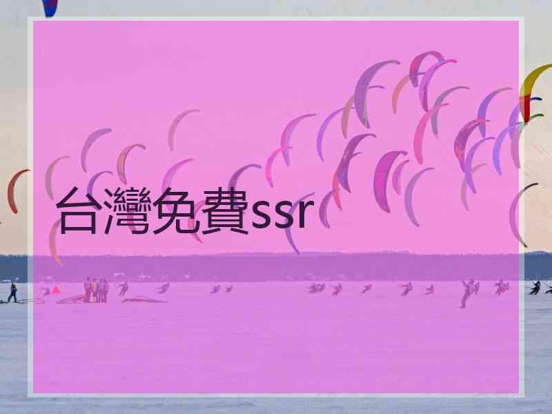 台灣免費ssr