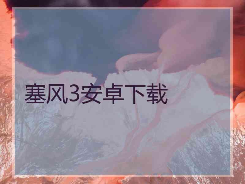 塞风3安卓下载
