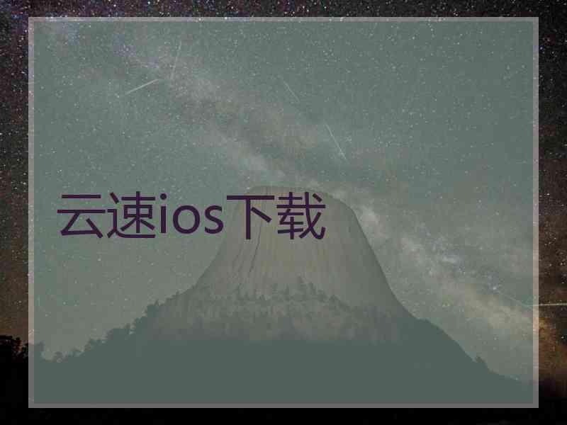 云速ios下载
