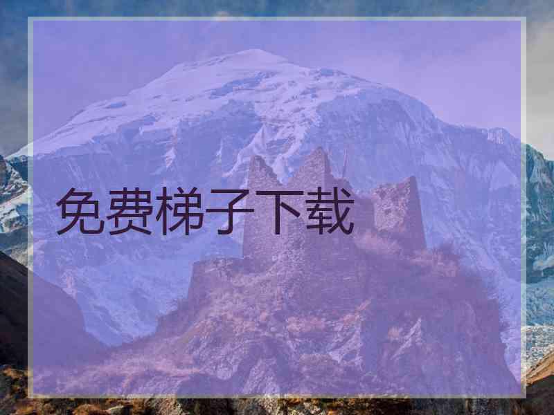 免费梯子下载