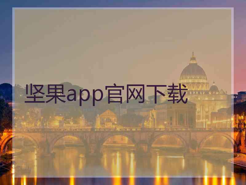 坚果app官网下载