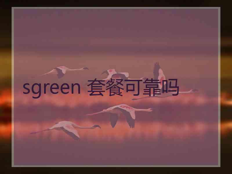 sgreen 套餐可靠吗
