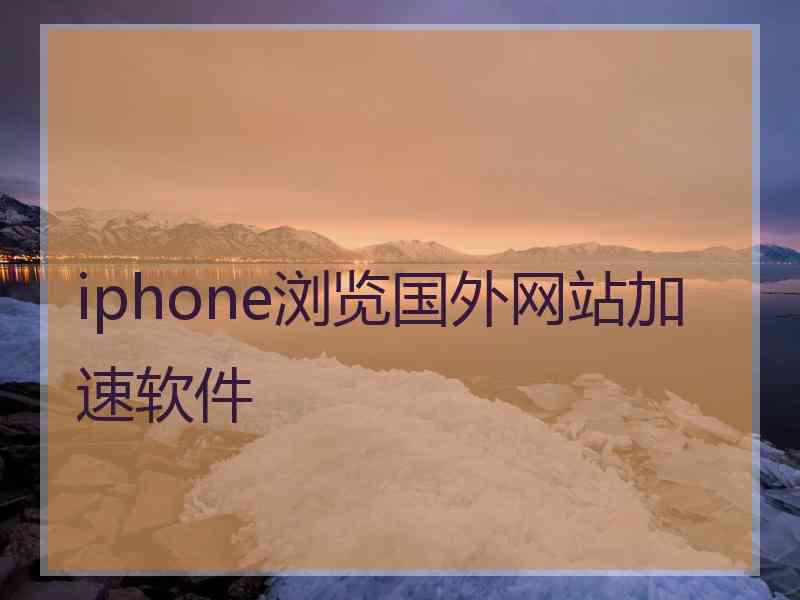 iphone浏览国外网站加速软件