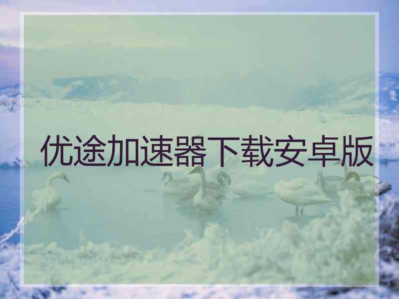 优途加速器下载安卓版