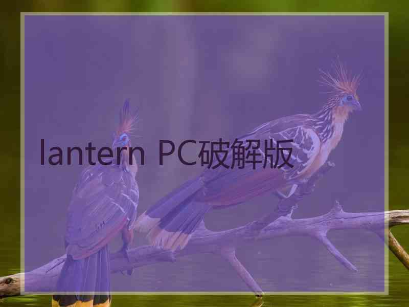 lantern PC破解版