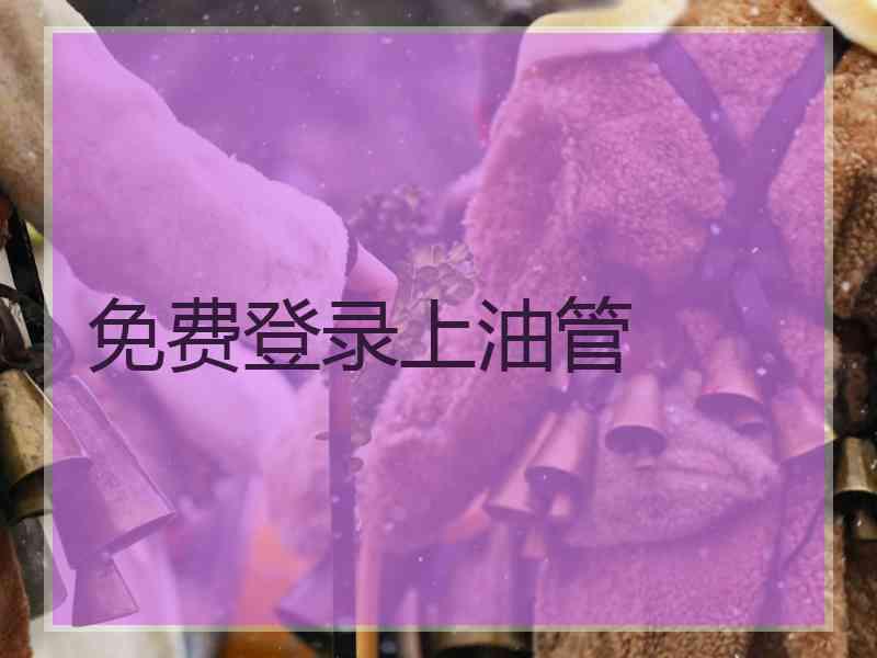 免费登录上油管