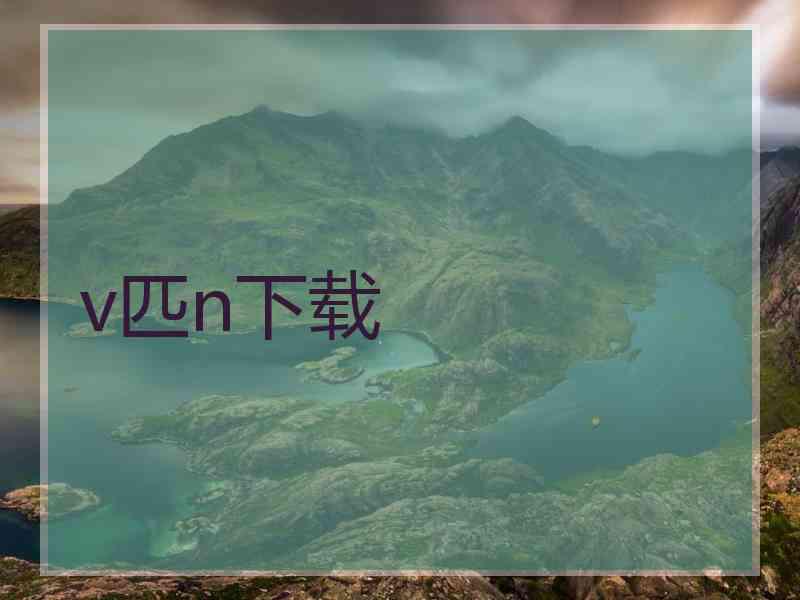 v匹n下载