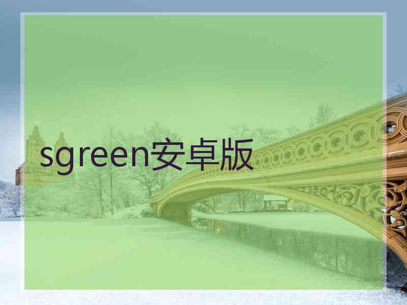 sgreen安卓版