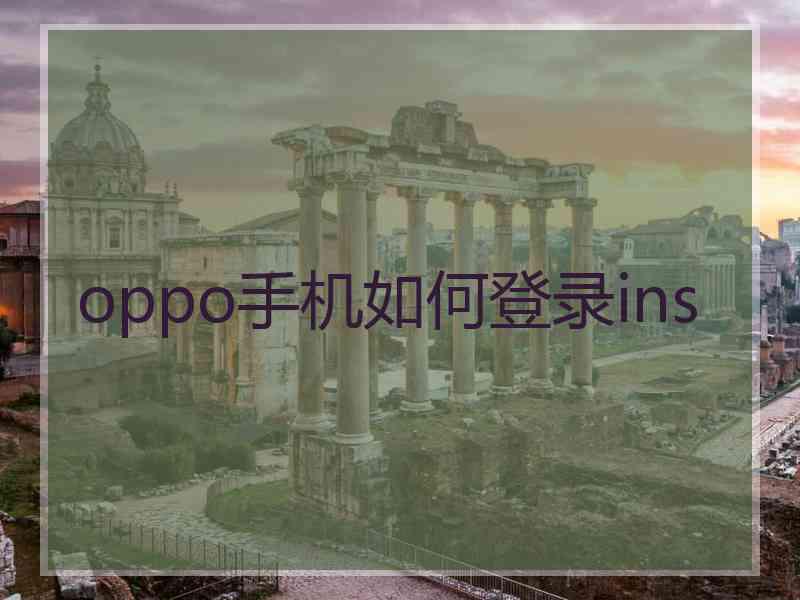 oppo手机如何登录ins