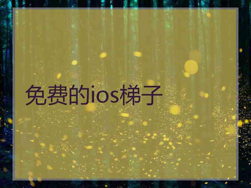 免费的ios梯子