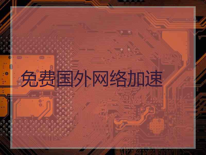 免费国外网络加速