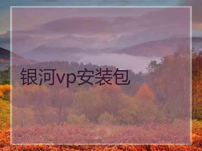 银河vp安装包