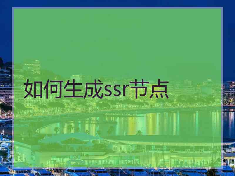 如何生成ssr节点