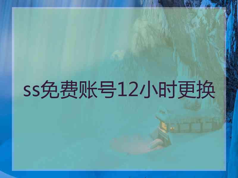 ss免费账号12小时更换