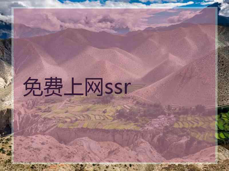 免费上网ssr