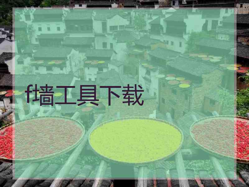 f墙工具下载