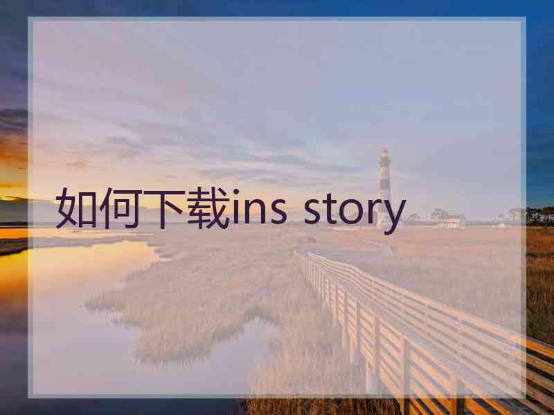 如何下载ins story