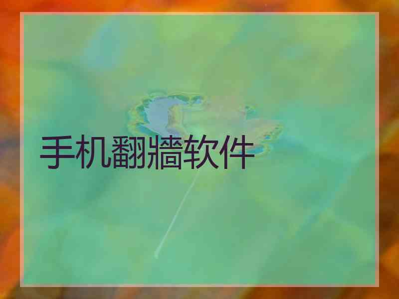 手机翻牆软件