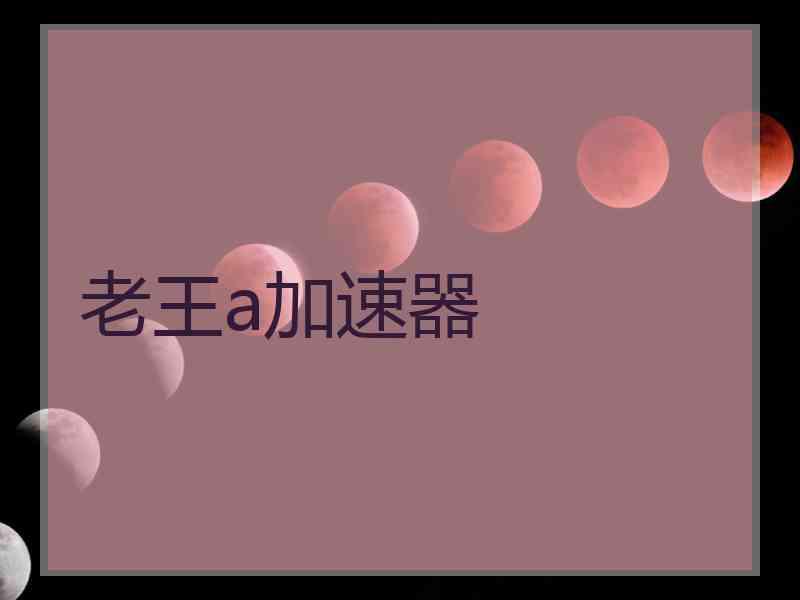 老王a加速器