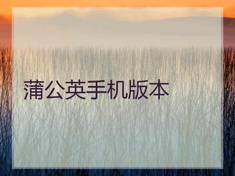 蒲公英手机版本