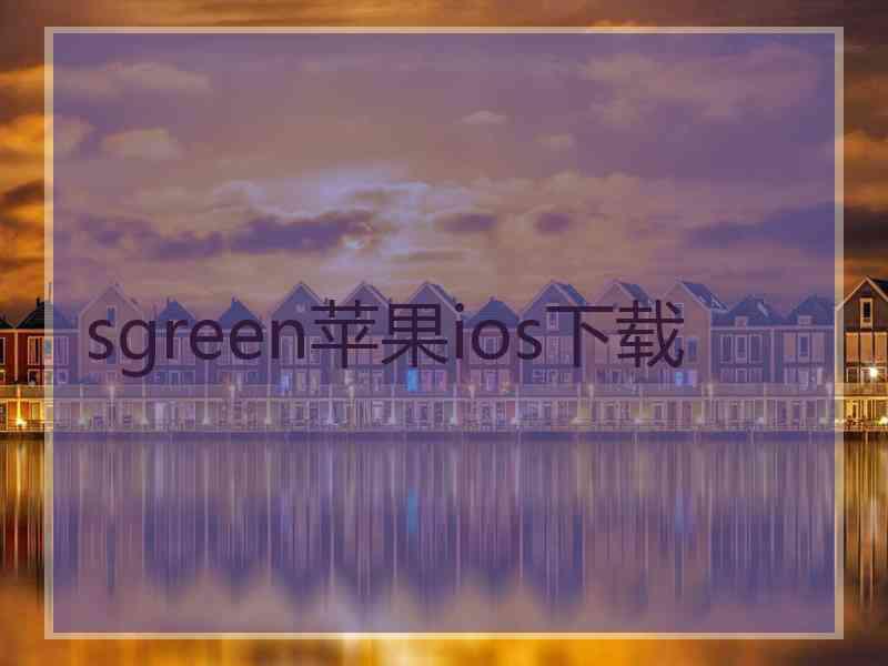 sgreen苹果ios下载