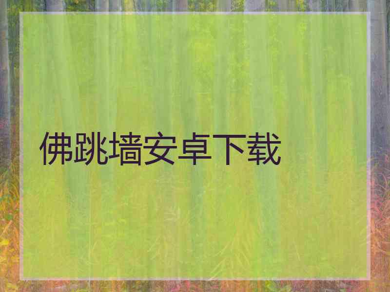 佛跳墙安卓下载