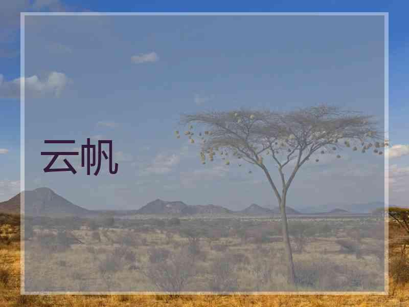 云帆