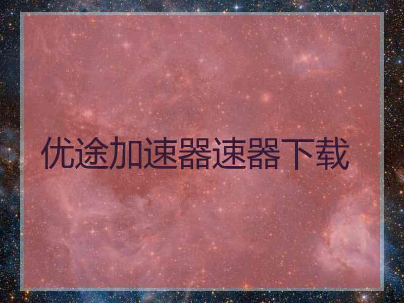 优途加速器速器下载