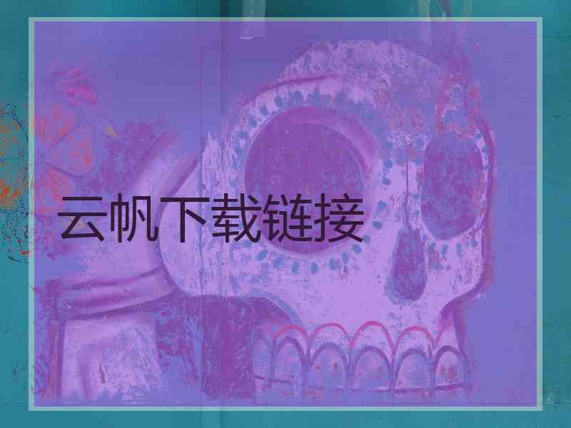 云帆下载链接