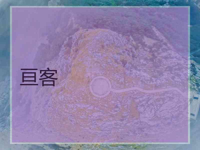 亘客