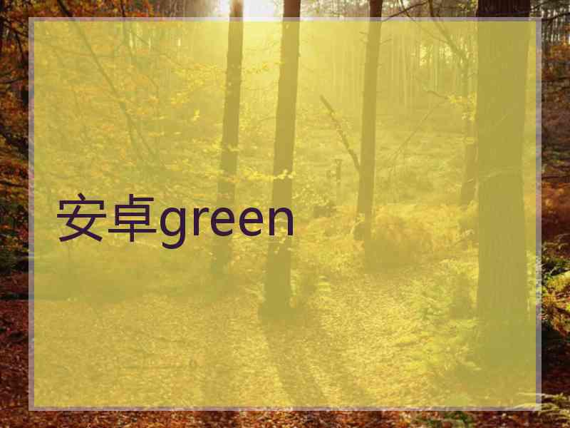 安卓green