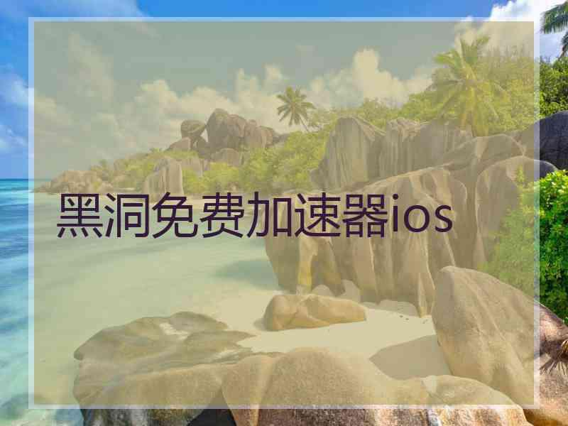 黑洞免费加速器ios