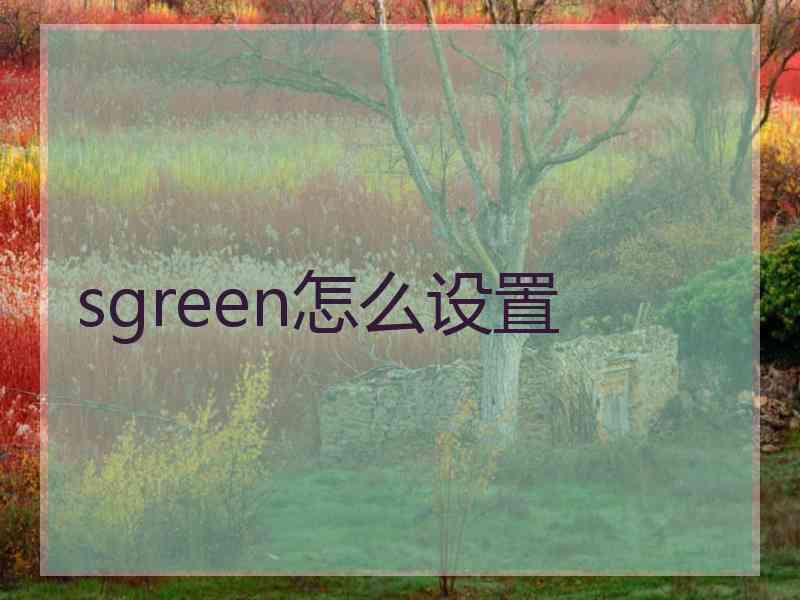 sgreen怎么设置