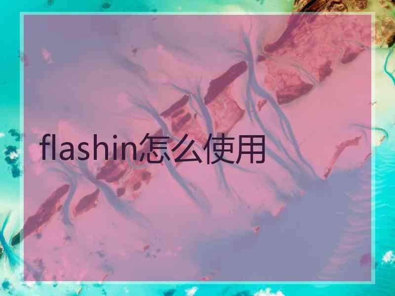 flashin怎么使用